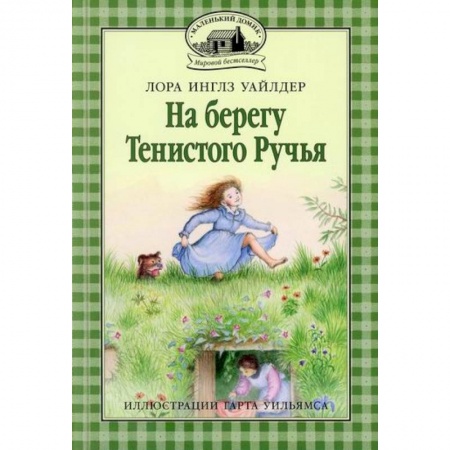 Повести и рассказы о детях, книга На берегу Тенистого Ручья купить по низкой цене