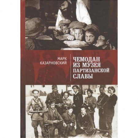 Русская современная проза, книга Чемодан из музея партизанской славы купить по низкой цене