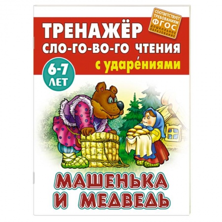 Книги для дошкольников (4-6 лет), книга Машенька и медведь купить по низкой цене