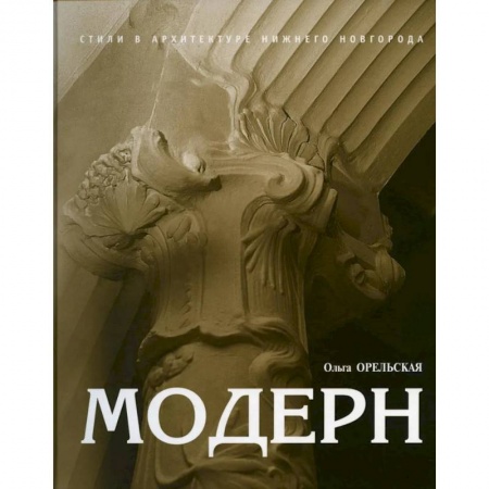 Культура, искусство, книга Модерн купить по низкой цене