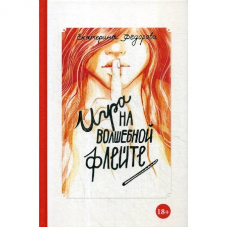 Отраслевая (прикладная) психология, книга Игра на волшебной флейте купить по низкой цене