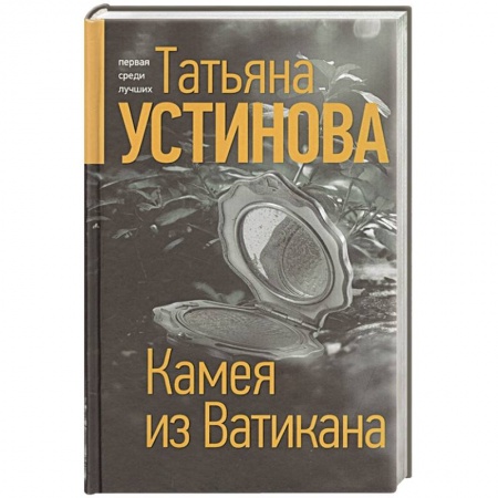 Классика отечественного детектива, книга Камея из Ватикана купить по низкой цене