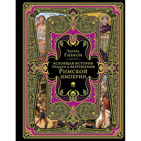 Теория цивилизаций, книга Всеобщая история упадка и разрушения Римской империи купить по низкой цене