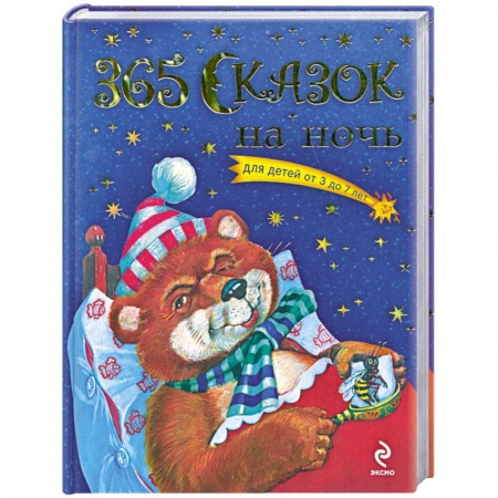 Книги, книга 365 сказок на ночь для детей от 3 до 7 лет купить по низкой цене