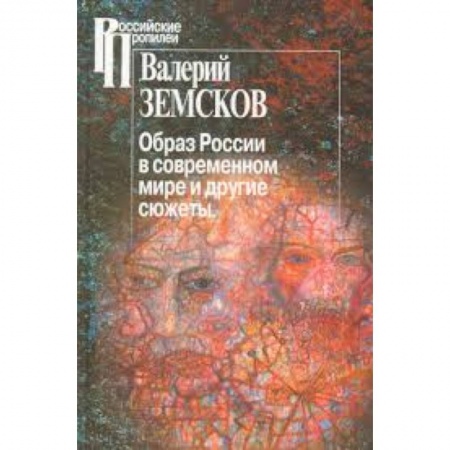 Книги, книга Образ России в современном мире и иные сюжеты купить по низкой цене