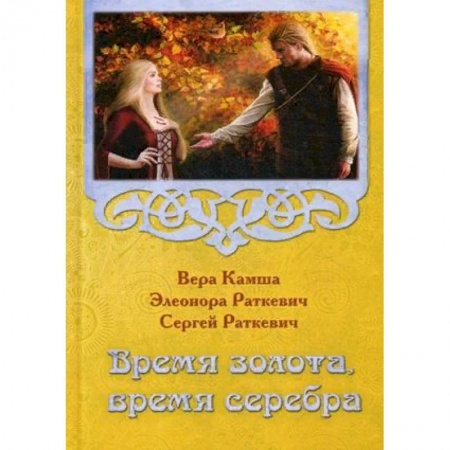 Русское фэнтези, книга Время золота, время серебра купить по низкой цене