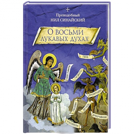 Книги, книга О восьми лукавых духах купить по низкой цене