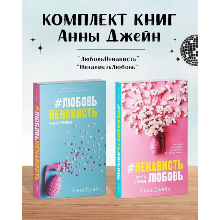 Отечественный любовный роман, книга Комплект книг Анны Джейн 'ЛюбовьНенависть', 'НенавистьЛюбовь' купить по низкой цене