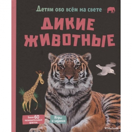 Животный и растительный мир, книга Дикие животные купить по низкой цене