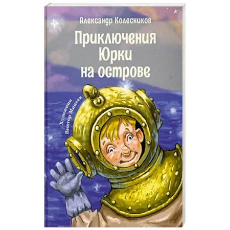 Повести и рассказы о детях, книга Приключения Юрки на острове: рассказы, повесть купить по низкой цене