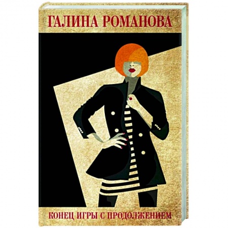 Отечественный женский детектив, книга Конец игры с продолжением купить по низкой цене