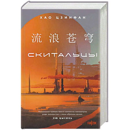 Зарубежная фантастика, книга Скитальцы купить по низкой цене