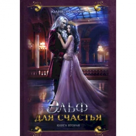 Русское фэнтези, книга Эльф для счастья купить по низкой цене