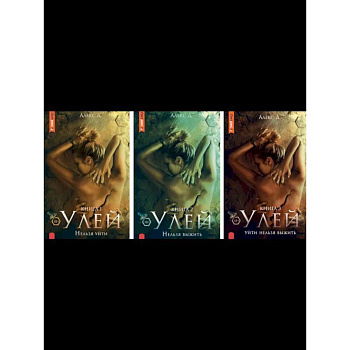 Улей: Кн. 1-3