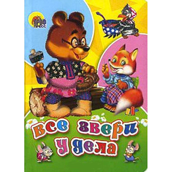 Все звери у дела