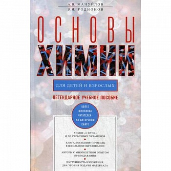 Основы химии для детей и взрослых