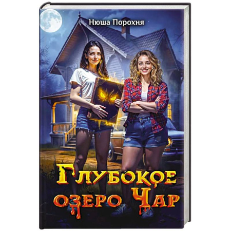 Русское фэнтези, книга Глубокое озеро Чар купить по низкой цене