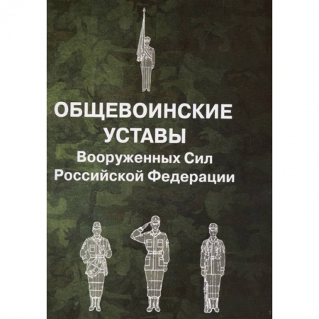 Нормативные правовые акты, книга Общевоинские уставы Вооруженных Сил РФ купить по низкой цене
