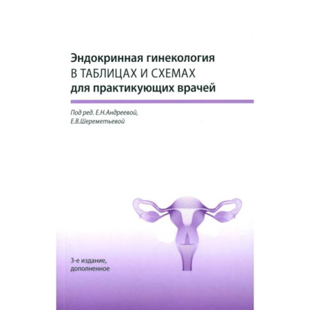 Акушерство и гинекология, книга Эндокринная гинекология в таблицах и схемах для практикующих врачей купить по низкой цене