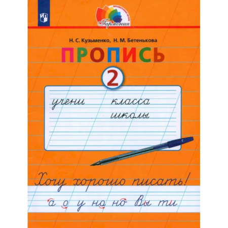 Русский язык. Учебные пособия, книга Пропись. 1 класс. Пропись. Хочу хорошо писать. Часть 2. ФГОС купить по низкой цене