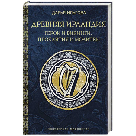 Эпос. Фольклор. Мифы, книга Древняя Ирландия: герои и викинги, проклятия и молитвы купить по низкой цене