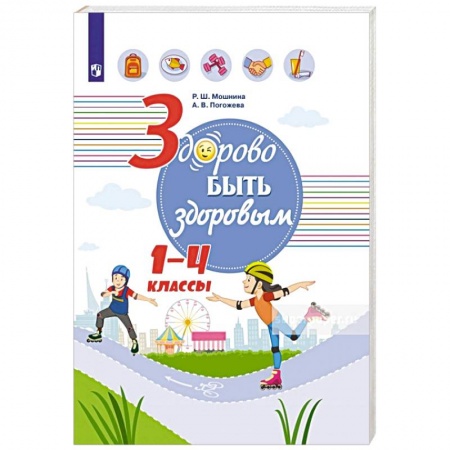 Школьникам и абитуриентам, книга Здорово быть здоровым. 1-4 классы. Учебное пособие купить по низкой цене