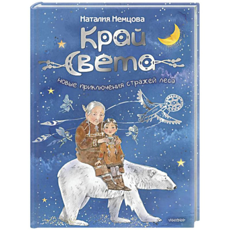 Сказки отечественных писателей, книга Край света. Новые приключения стражей леса купить по низкой цене