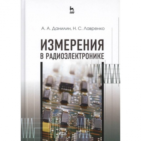 Радиоэлектроника, радиотехника, связь, книга Измерения в радиоэлектронике. Учебное пособие купить по низкой цене