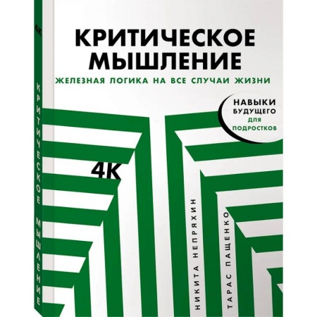 Практическая психология, книга Критическое мышление. Железная логика на все случаи жизни купить по низкой цене