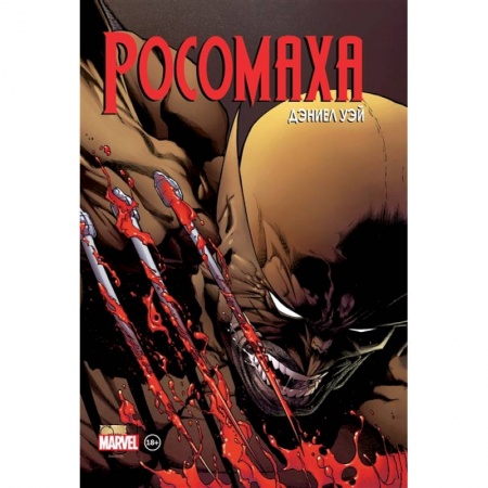 Комиксы. Манга, книга «Росомаха» Дэниела Уэя. Полное собрание. Том 2 купить по низкой цене