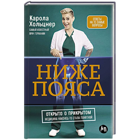 Психология личности, книга Ниже пояса:Открыто о прикрытом купить по низкой цене