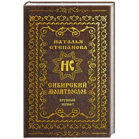 Заговоры, заклинания, книга Сибирский молитвослов (крупный шрифт) купить по низкой цене