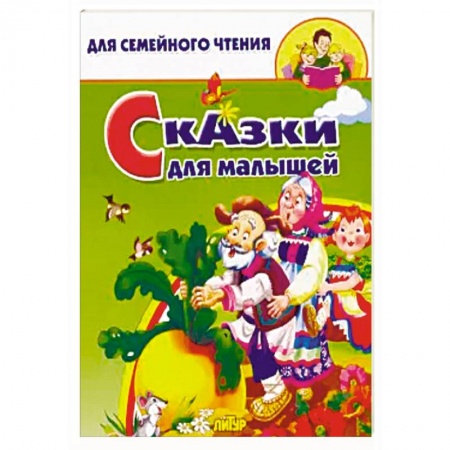 Сборники сказок, книга Сказки для малышей купить по низкой цене