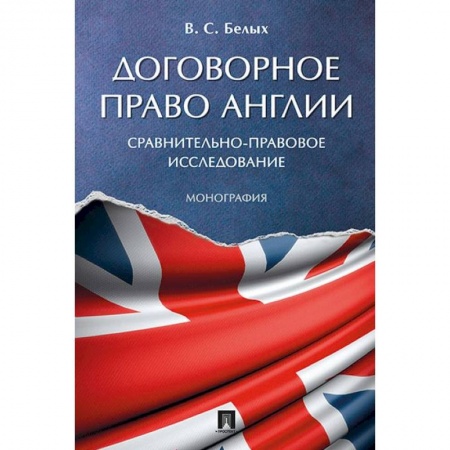История и теория права, книга Договорное право Англии. Сравнительно-правовое исследование. Монография купить по низкой цене