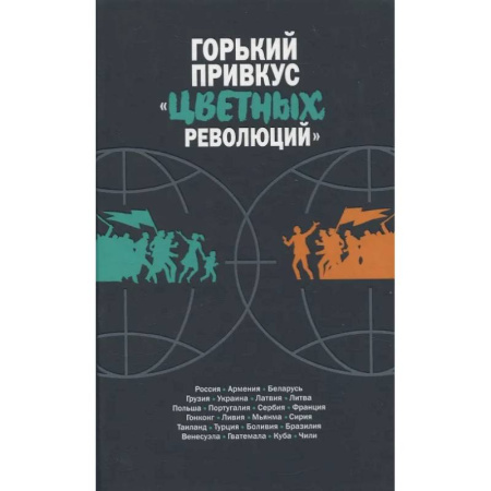 Общественно-политическая литература, книга Горький привкус 'цветных революций' купить по низкой цене