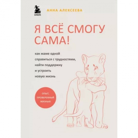 Психология личности, книга Я всё смогу сама ! Как маме одной справиться с трудностями, найти поддержку и устроить новую жизнь купить по низкой цене