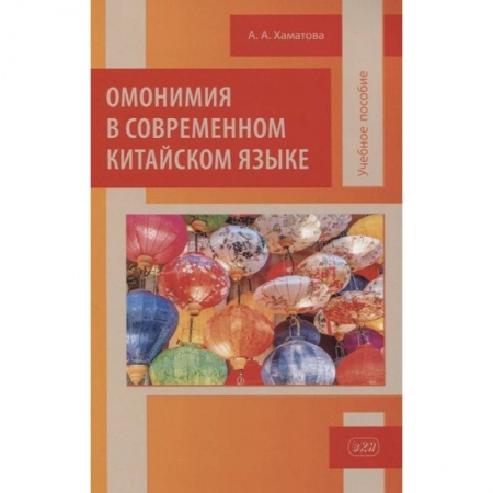 Лексикология. Диалекты, книга Омонимия в современном китайском языке купить по низкой цене