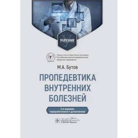 Другие виды специальной медицины, книга Пропедевтика внутренних болезней: Учебник купить по низкой цене