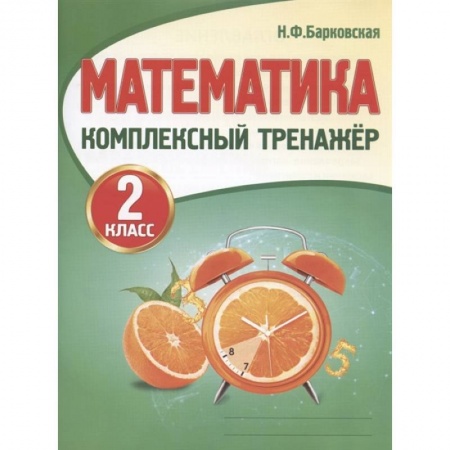 Математика. Алгебра. Геометрия, книга Математика. 2 класс купить по низкой цене
