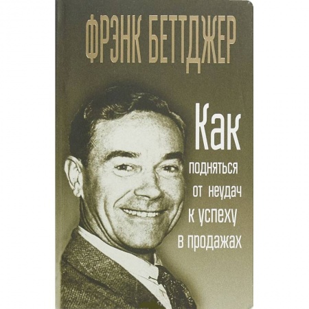 Деловая литература. Право. Психология, книга Как подняться от неудач к успеху в продажах купить по низкой цене