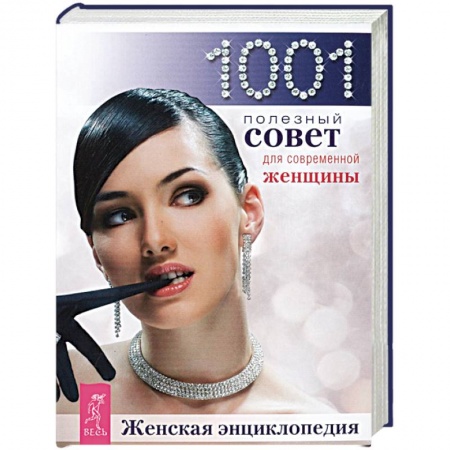 Красота и здоровье, книга Женская энциклопедия. 1001 совет для современной женщины купить по низкой цене