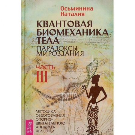 Общие работы по нетрадиционной медицине, книга Квантовая биомеханика тела. Методика оздоровления опорно-двигательного аппарата. Часть 3 купить по низкой цене