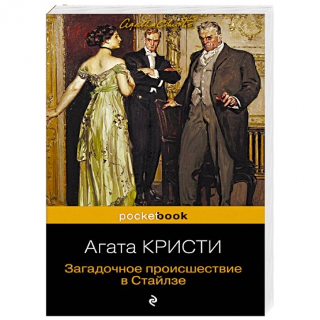 Классика зарубежного детектива, книга Загадочное происшествие в Стайлзе купить по низкой цене