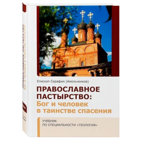Богослужебные издания, книга Православное Пастырство: Бог и человек в таинстве спасения купить по низкой цене