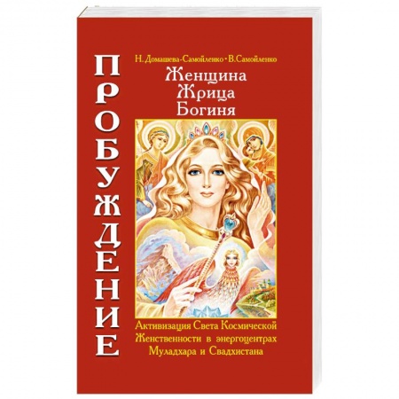 Книги, книга Женщина. Жрица. Богиня. Пробуждение. Книга 1 купить по низкой цене