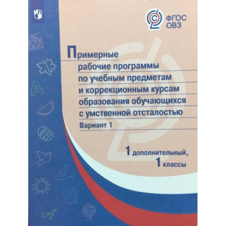 Коррекционная педагогика, книга Примерные рабочие программы обучающихся с умственной отсталостью. Вариант 1. 1 дополнител., 1 классы купить по низкой цене