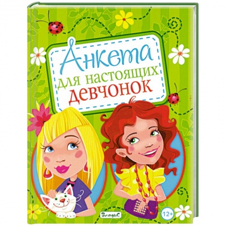 Книги, книга Анкета для настоящих девчонок купить по низкой цене