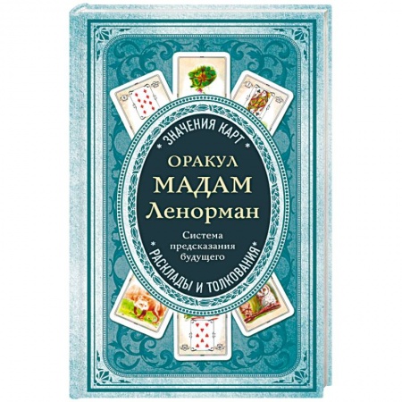 Гадание по картам Таро, книга Оракул мадам Ленорман. Система предсказания будущего купить по низкой цене