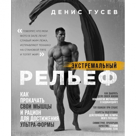 Аэробика. Фитнес. Шейпинг, книга Экстремальный рельеф. Как прокачать свои мышцы и рацион для достижения ультра-формы купить по низкой цене