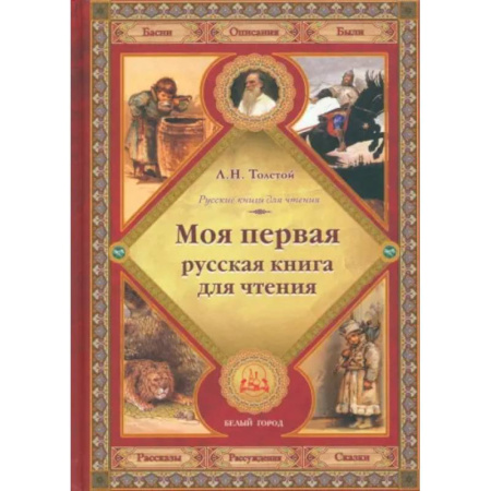 Сборники произведений и хрестоматии для детей, книга Моя первая русская книга для чтения купить по низкой цене